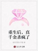 重生后，真千金殺瘋了