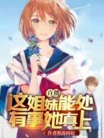 直播：這姐妹能處，有事她真上