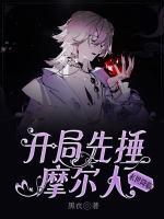 末世降臨，開局先捶摩爾人