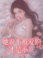她說不被愛的才是小三