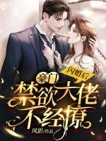 閃婚后，豪門禁欲大佬不經(jīng)撩