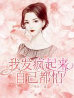 我發(fā)瘋起來(lái)，自己都怕