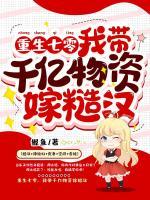 重生七零，我?guī)|物資嫁糙漢