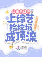 認(rèn)親后破產(chǎn)，上綜藝撿垃圾成頂流