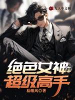 絕色女神的超級(jí)高手