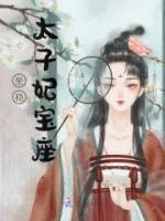 坐穩(wěn)太子妃寶座