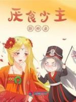 厭食少主廚神妻