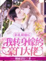 彩禮談崩后，我轉(zhuǎn)身嫁給豪門大佬