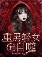 重男輕女的自噬