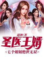 圣醫(yī)王婿：七個姐姐絕世無雙