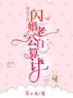攻心于計，閃婚老公白算計