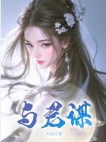 與君謀