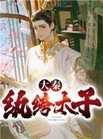 大秦紈绔太子
