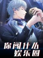 你闖什么娛樂(lè)圈