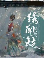 繡南枝