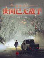 自我出山，世間已無敵手
