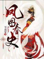 鳳圖春史