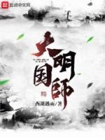 大明國(guó)師