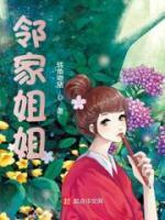 鄰家姐姐