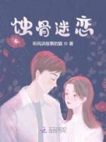 蝕骨迷戀