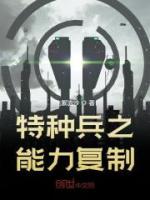 特種兵之能力復(fù)制