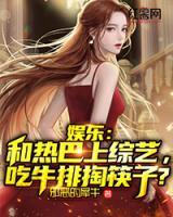 娛樂：和熱巴上綜藝，吃牛排掏筷子?