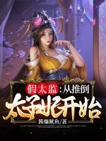 假太監(jiān)：從推倒太子妃開(kāi)始