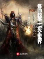 開局變系統(tǒng)：我助政哥一統(tǒng)全世界