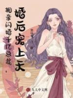 相親閃婚千億總裁，婚后寵上天