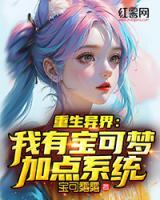 重生異界：我有寶可夢加點系統(tǒng)