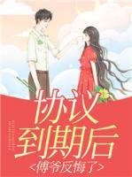 協(xié)議到期后，傅爺反悔了