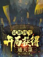 試睡兇宅，開局獲得通天箓