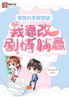 穿書八零對照組，我靠改劇情躺贏