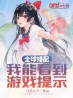 全球婚配：我能看到游戲提示