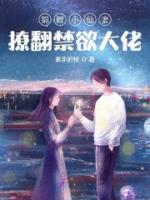 錦鯉小仙妻撩翻禁欲大佬