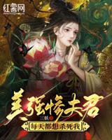 美強慘夫君每天都想殺死我