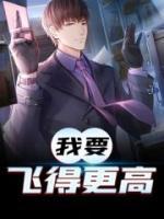 我要飛得更高