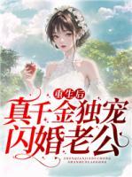 重生后真千金獨(dú)寵閃婚老公