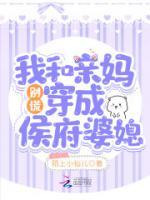 別慌，我和親媽穿成侯府婆媳！
