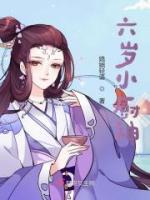 六歲小廚神
