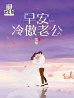 早安，冷傲老公