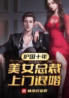 護(hù)國(guó)十年，美女總裁上門(mén)退婚