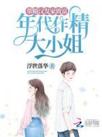 年代作精大小姐，帶糙漢發(fā)家致富