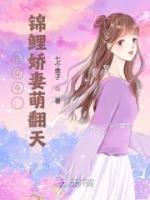 古穿今：錦鯉嬌妻萌翻天