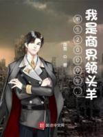 重生2000年，我是商界領(lǐng)頭羊