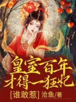 皇室百年才得一狂妃，誰(shuí)敢惹