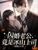 婚后心動：閃婚老公竟是冰山上司