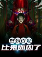 簽到百處，比鬼還兇了