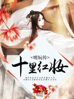 十里紅妝：明妧傳