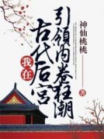 我在古代后宮引領(lǐng)內(nèi)卷狂潮